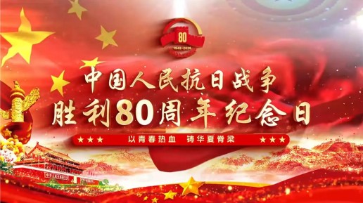 銘記歷史 薪火相傳——武漢六感中儀科技有限公司紀念抗戰勝利80周年