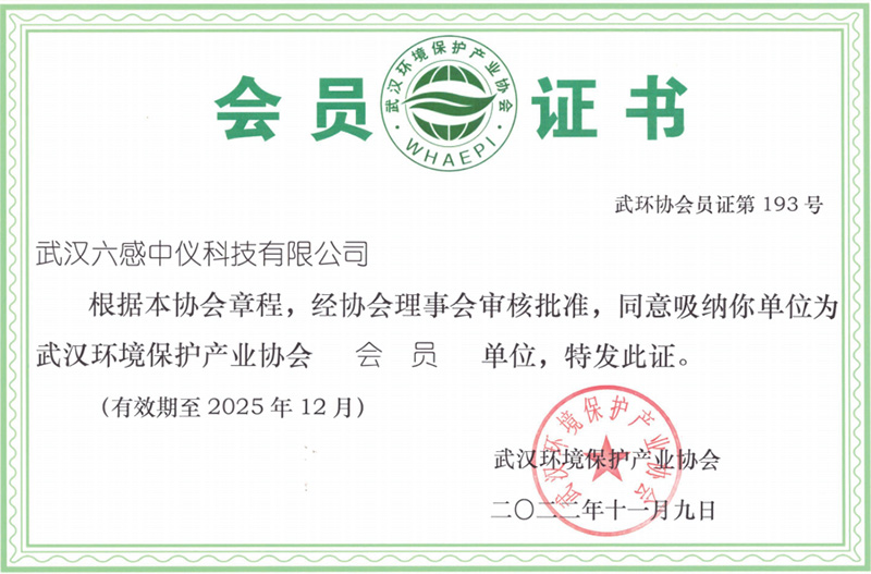 武漢環(huán)境保護(hù)產(chǎn)業(yè)協(xié)會會員