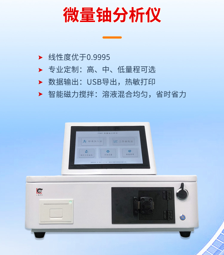 微量鈾分析儀